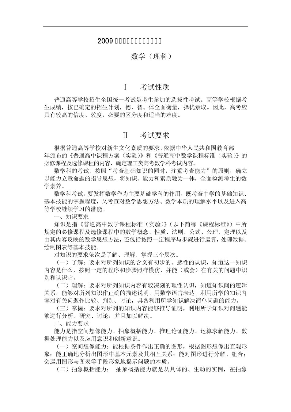 浙江高考数学考试大纲(理)_第1页