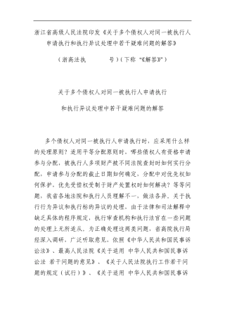 浙江高院关于多个债权人对同一被执行人申请执行和执行异议处理中若干疑难问题的解答