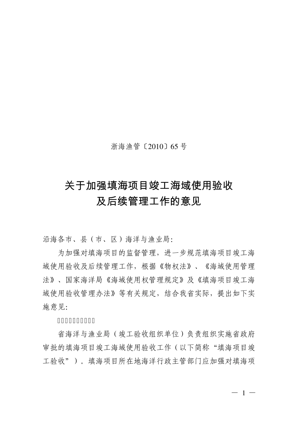 浙海渔管〔2010〕65号_第1页