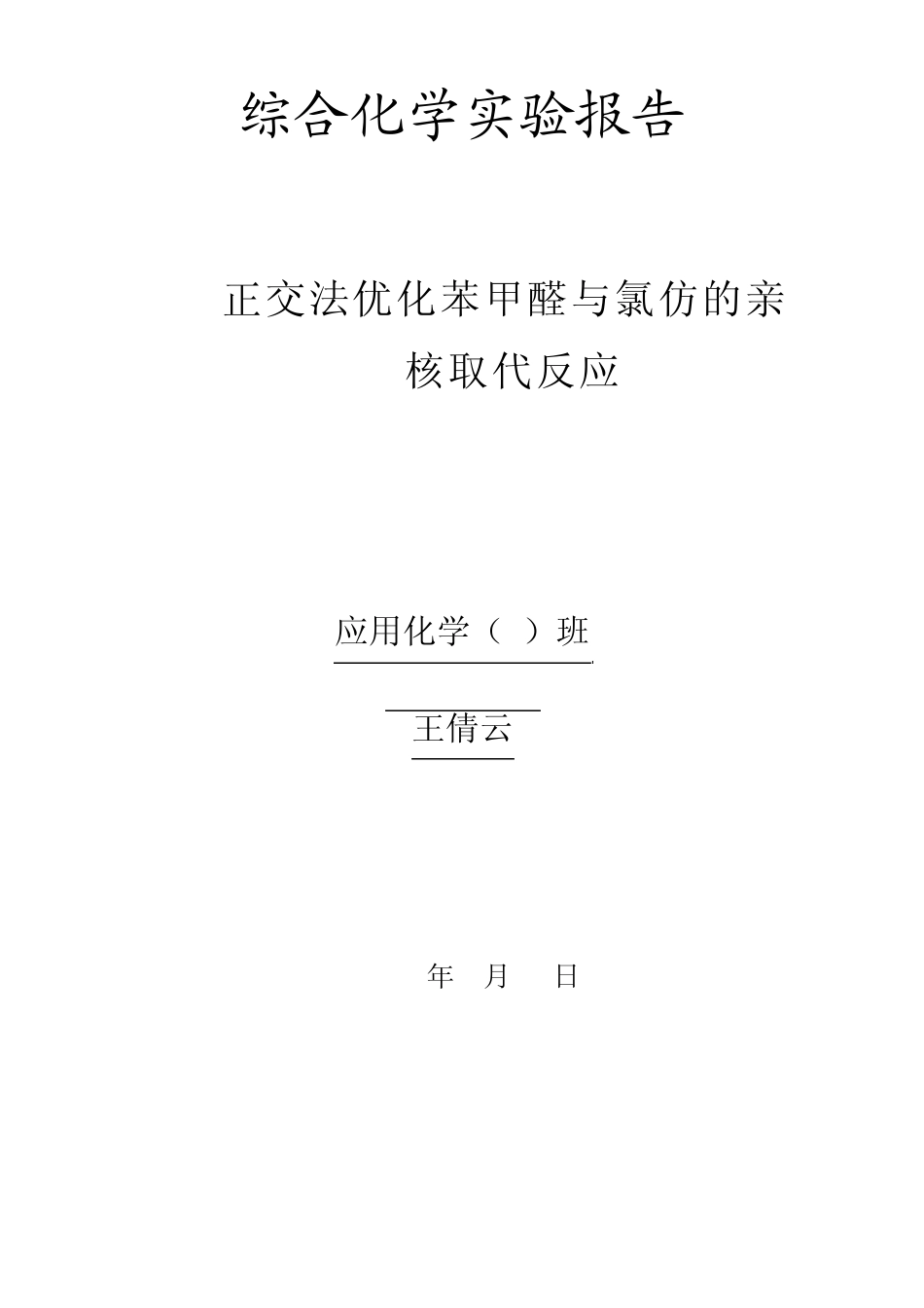 浙理正交法优化苯甲醛与氯仿的亲核取代实验_第1页