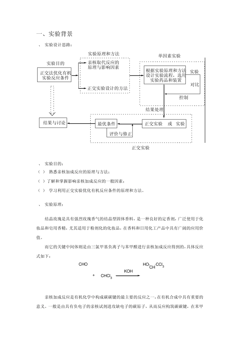 浙理正交法优化苯甲醛与氯仿的亲核取代实验_第2页