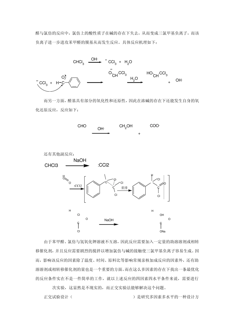 浙理正交法优化苯甲醛与氯仿的亲核取代实验_第3页