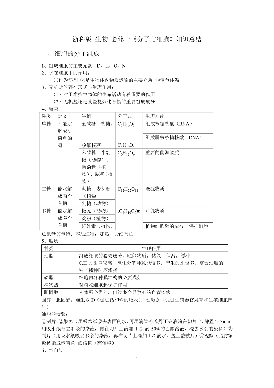 浙科版生物必修一知识点总结_第1页