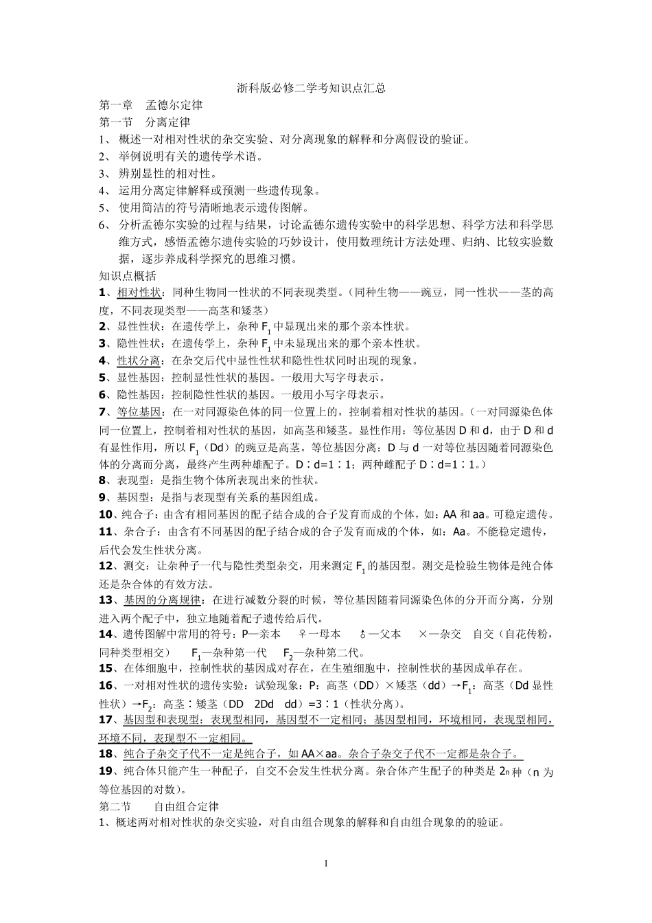 浙科版生物必修二学考知识点汇总_第1页