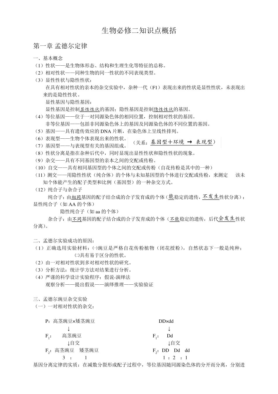浙科版生物必修二知识点总结_第1页