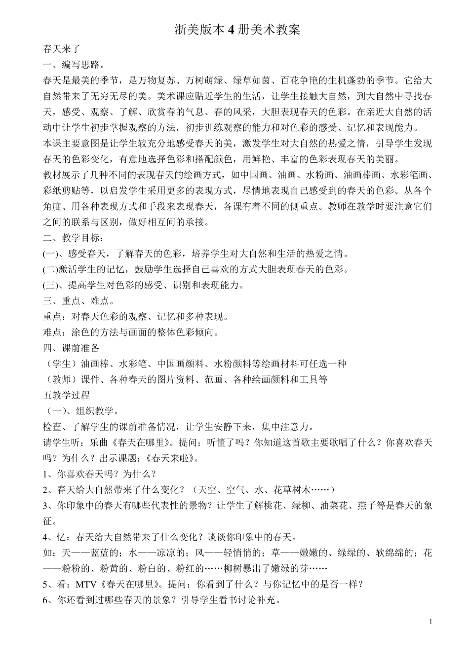浙美版二年级下册美术全册教案_第1页