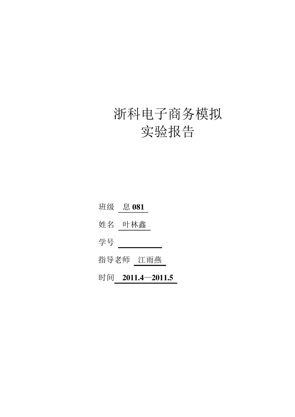 浙科电子商务实验报告安徽工业大学_第1页