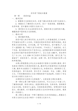 浙美版小学四年级(下册)美术教案