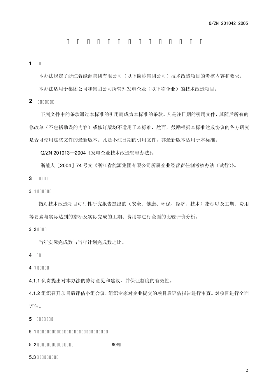 浙能技改项目考核办法_第3页