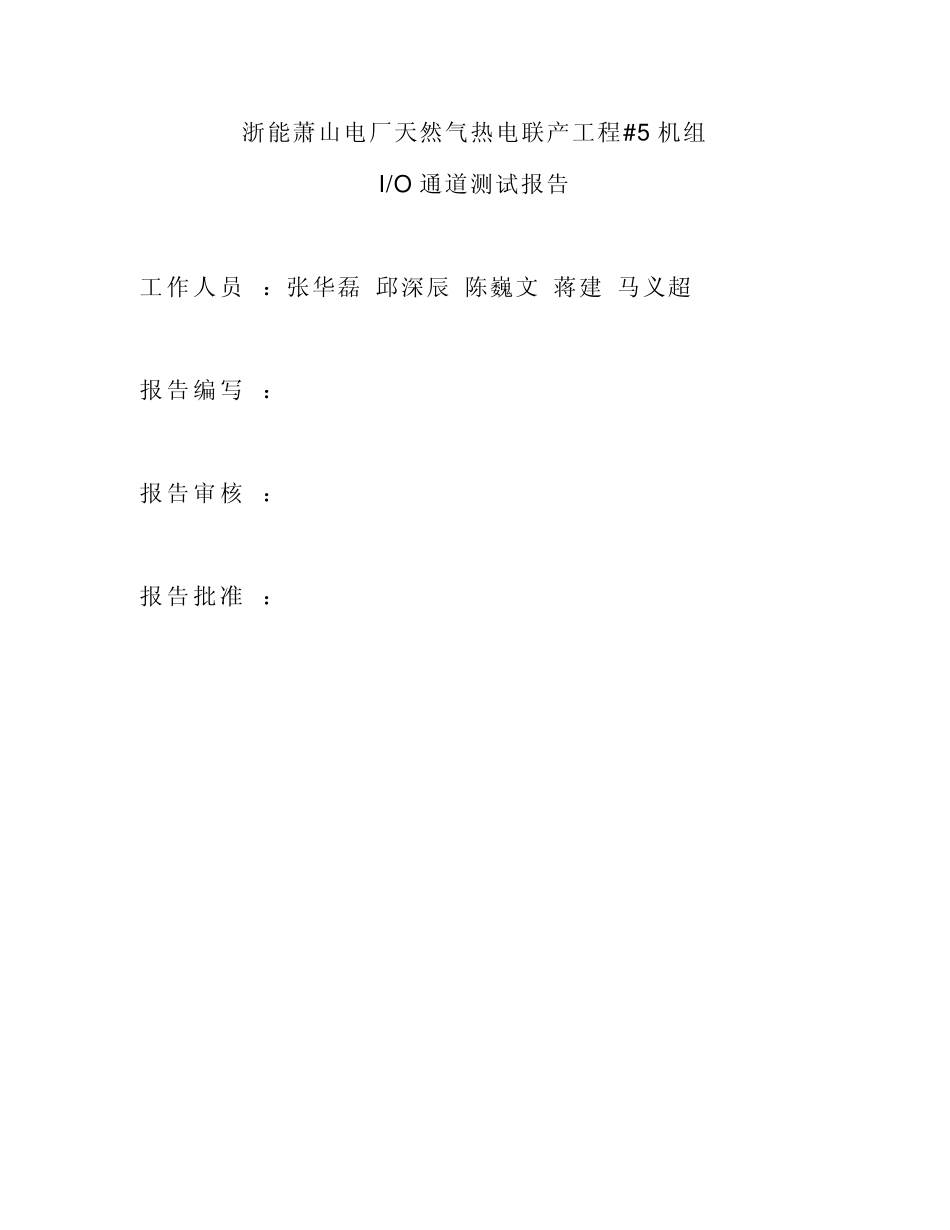 浙能萧山电厂天然气热电联产工程5机组IO通道测试报告_第2页