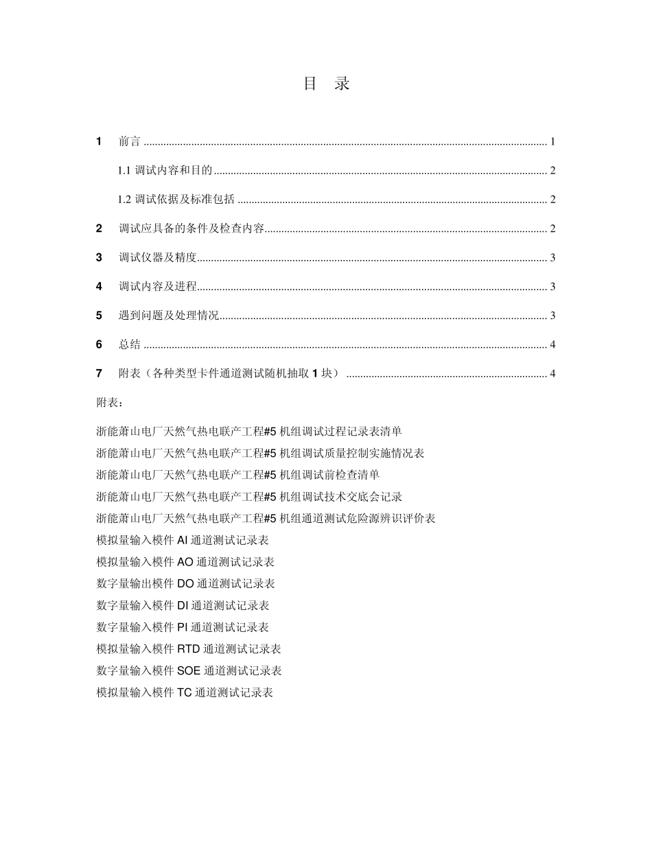 浙能萧山电厂天然气热电联产工程5机组IO通道测试报告_第3页