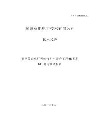 浙能萧山电厂天然气热电联产工程5机组IO通道测试报告