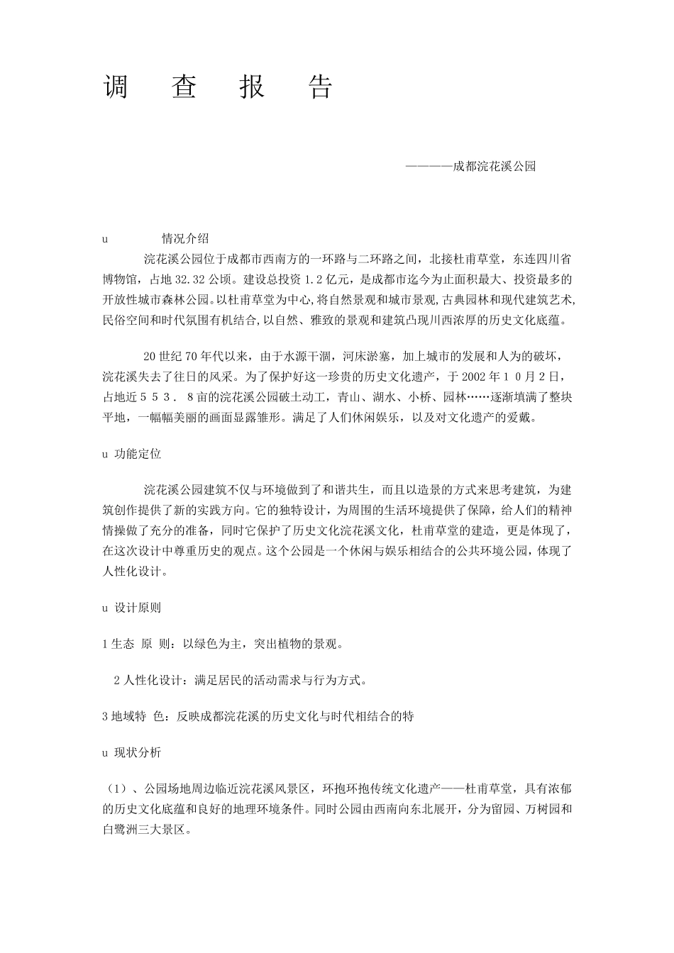 浣花溪公园调查报告_第1页