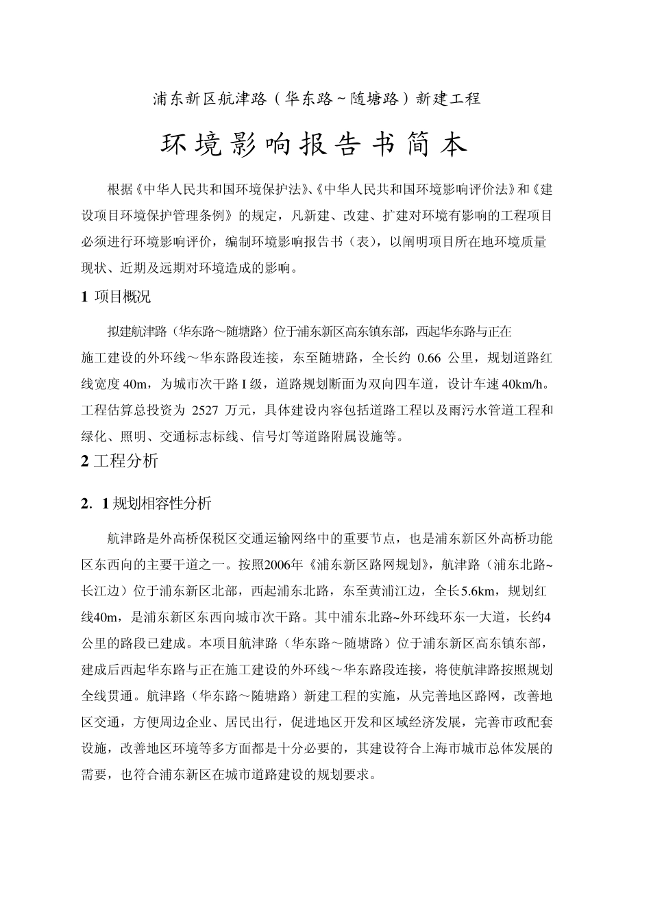 浦东新区航津路(华东路随塘路)新建工程_第1页