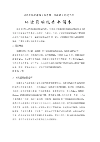 浦东新区航津路(华东路随塘路)新建工程