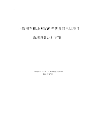 浦东机场50KW光伏并网电站项目系统运行方案(中电)