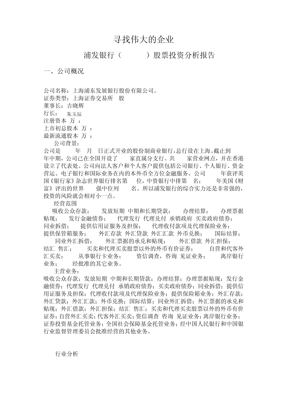 浦发银行股票投资分析报告_第1页