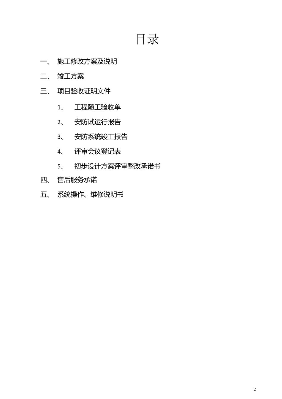 浦东民邸_艾东苑1516地块保障性公租房项目技防(安保)验收资料_第2页