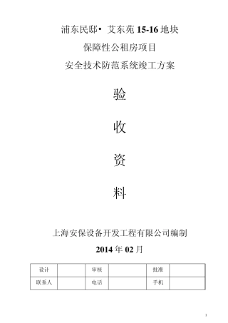 浦东民邸_艾东苑1516地块保障性公租房项目技防(安保)验收资料