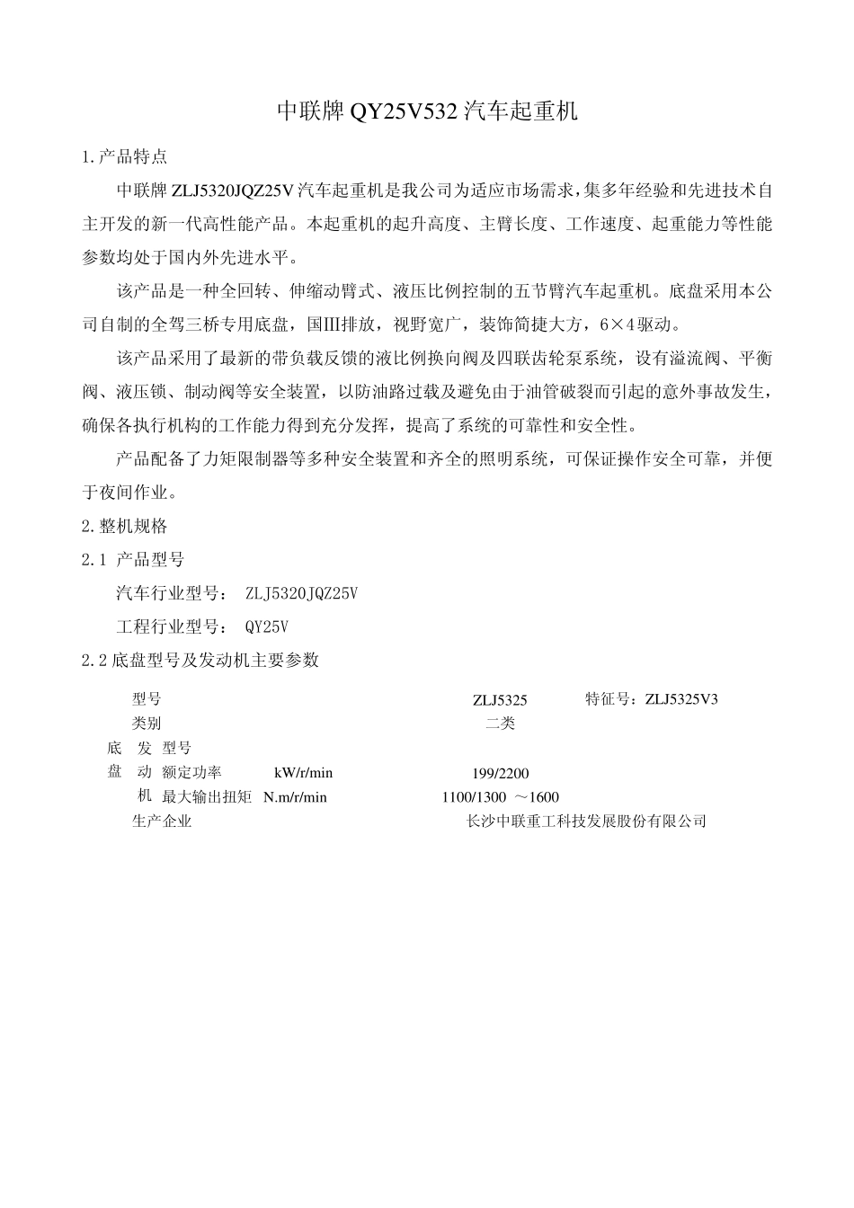 浦沅汽车吊机QY25V532产品介绍书_第2页