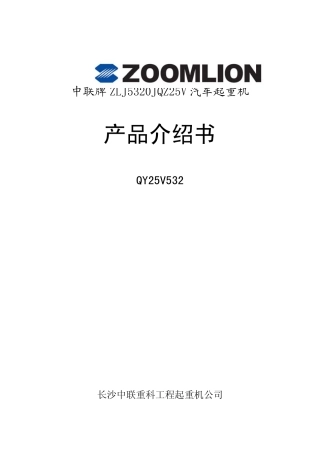 浦沅汽车吊机QY25V532产品介绍书
