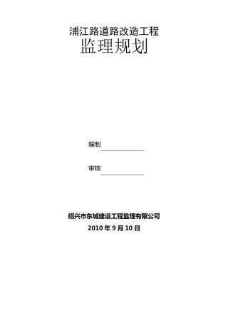 浦江路道路改造工程监理细则
