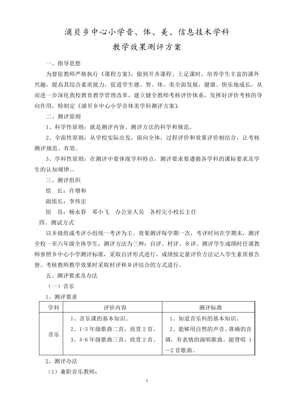 浦贝小学音体美测评方案_第1页