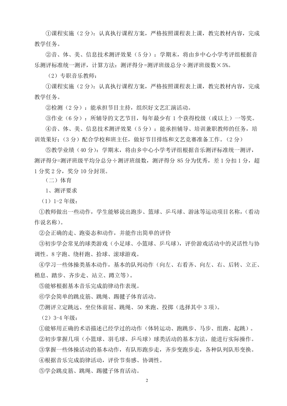 浦贝小学音体美测评方案_第2页