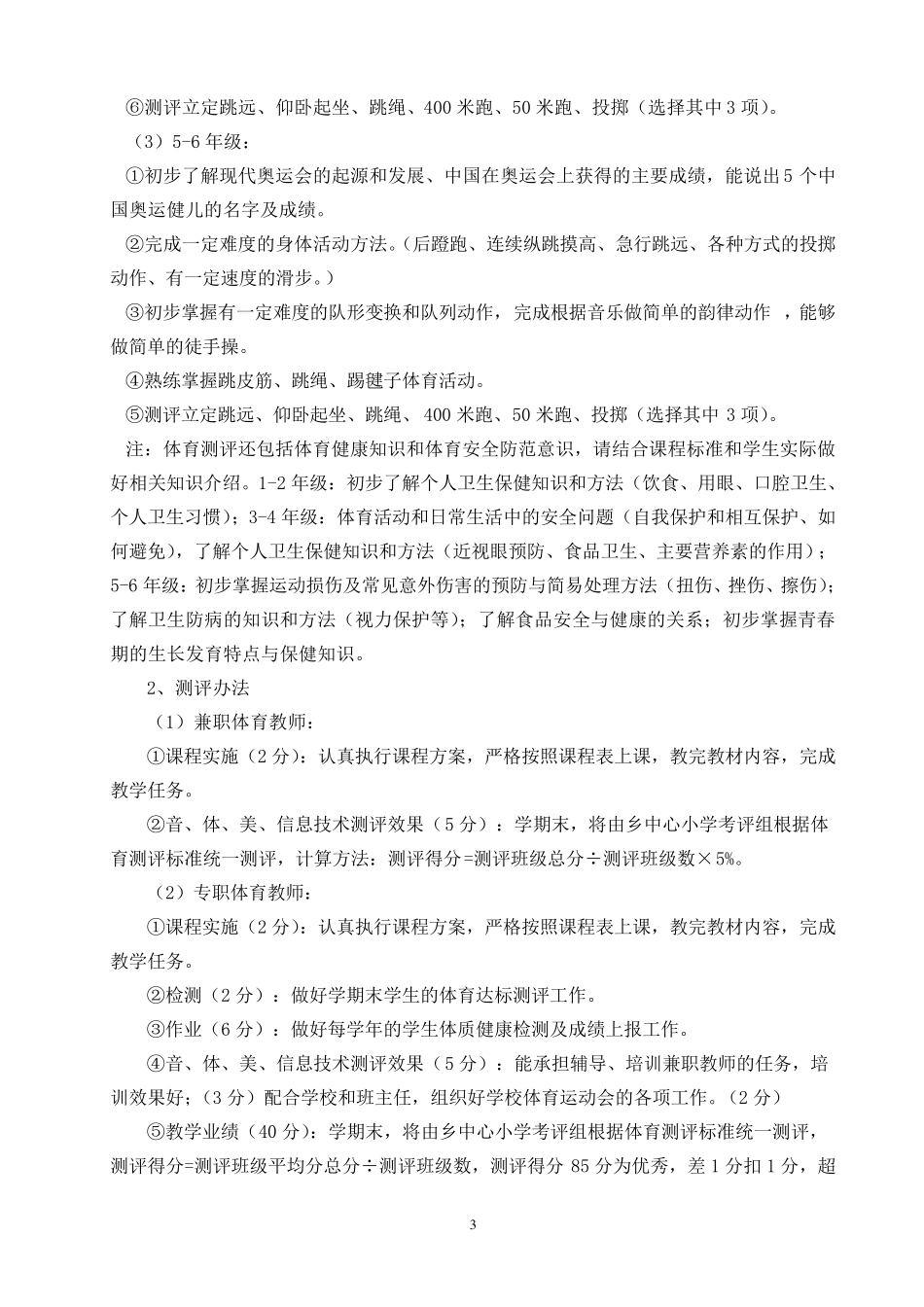 浦贝小学音体美测评方案_第3页