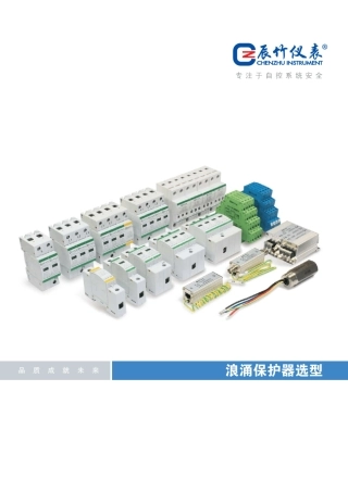 浪涌保护器产品选型样本