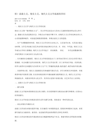 浪漫主义、现实主义、现代主义文学流派的异同