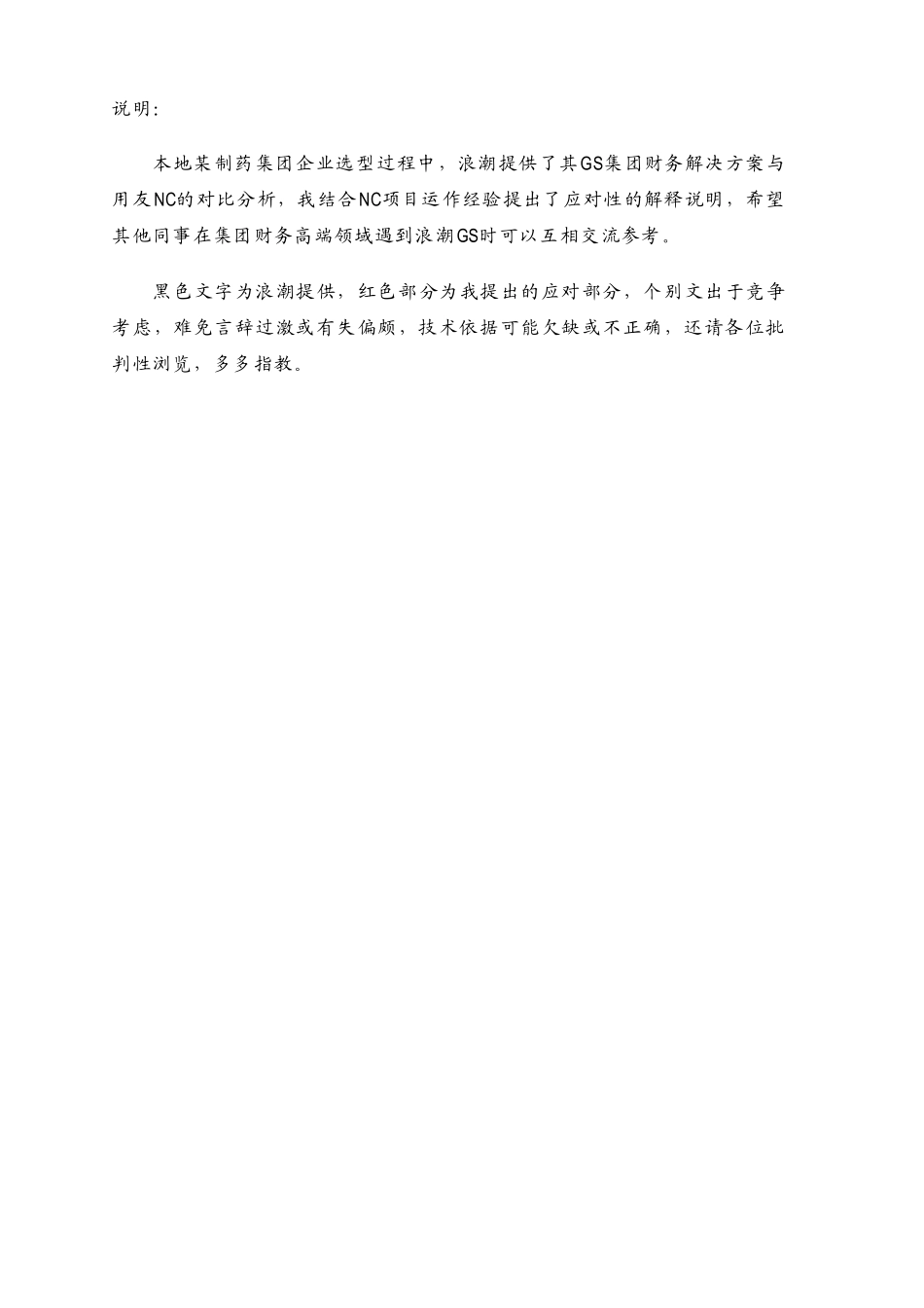 浪潮,用友集团管理产品比较(应对版)_第1页