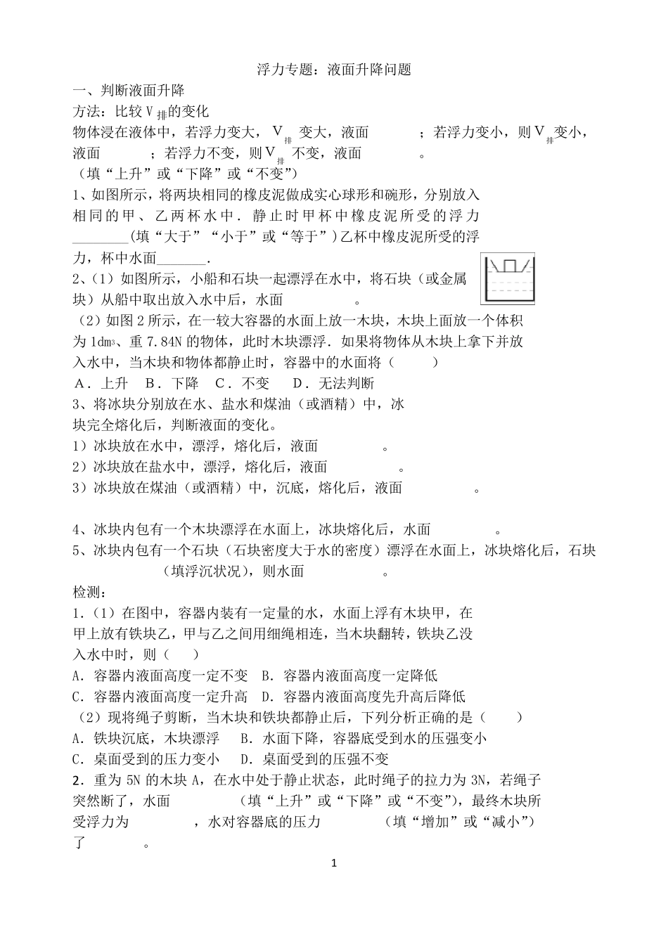 浮力专题：液面升降问题_第1页