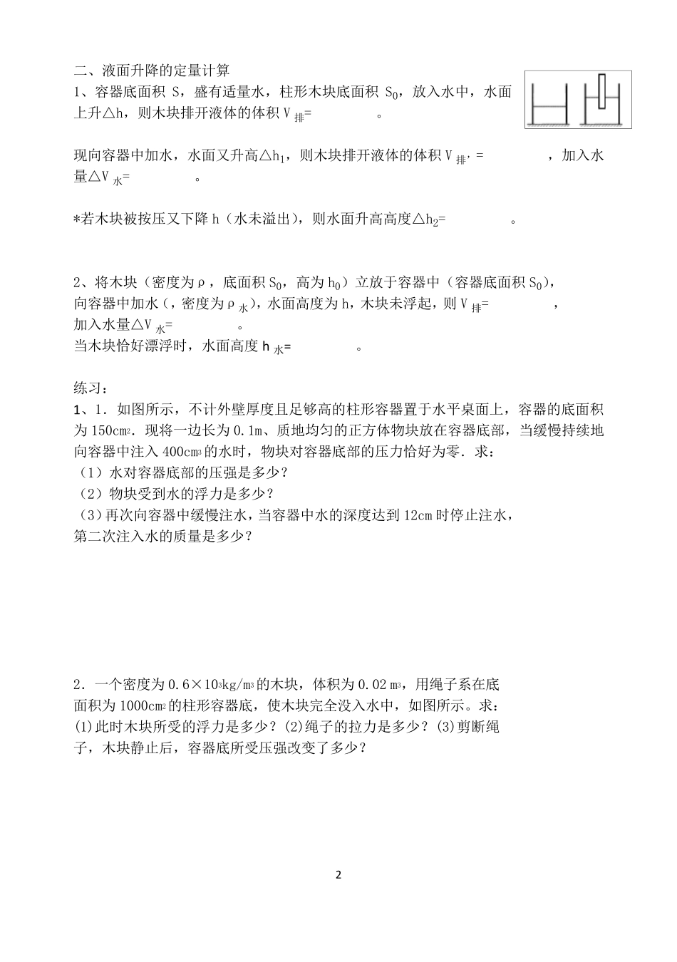 浮力专题：液面升降问题_第2页