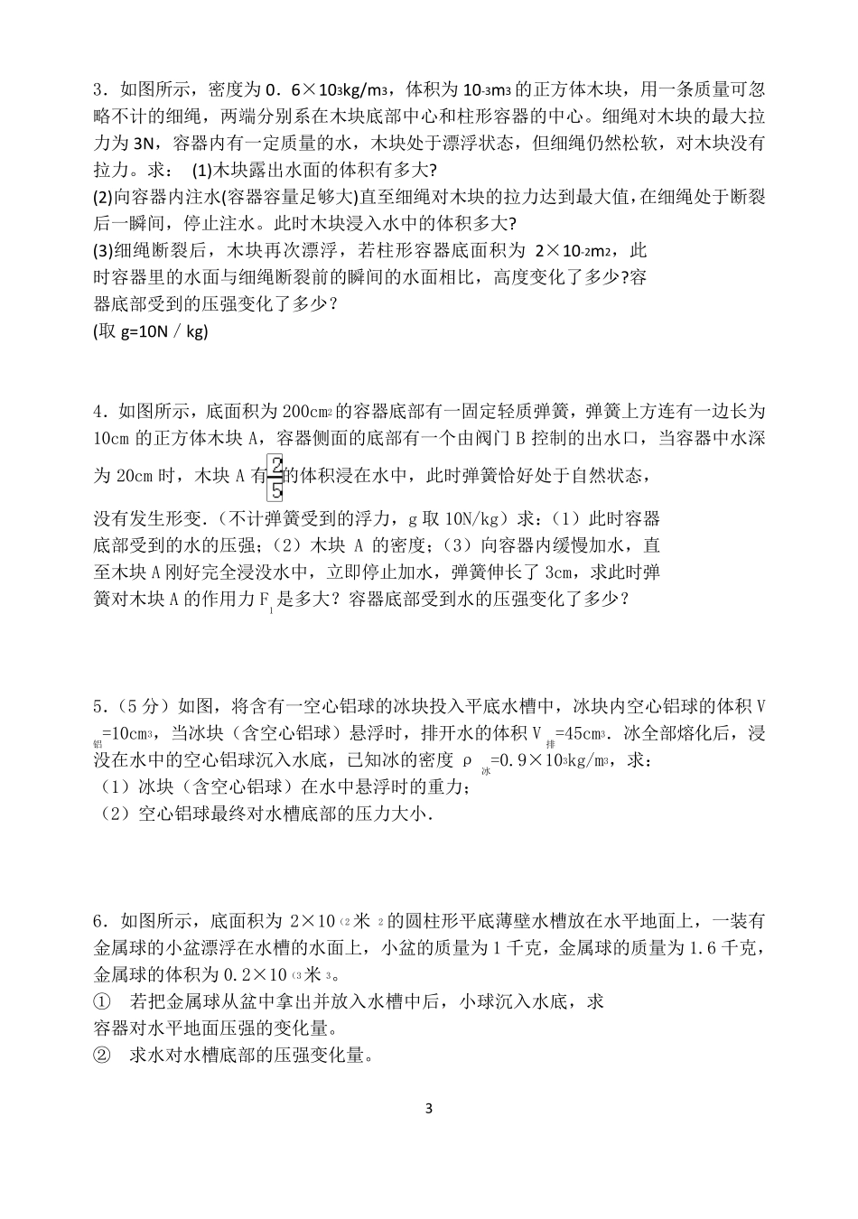 浮力专题：液面升降问题_第3页