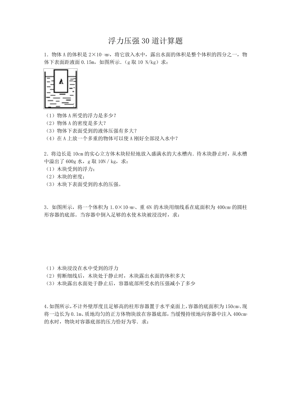 浮力压强30道计算题_第1页