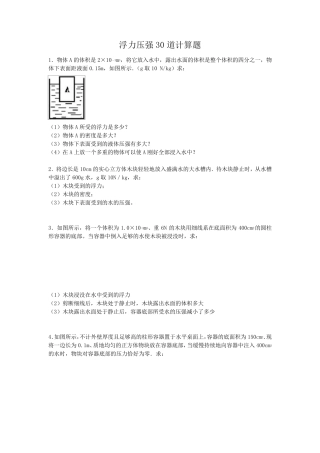 浮力压强30道计算题