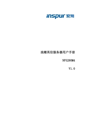 浪潮英信服务器NF5280M4用户手册V1.0