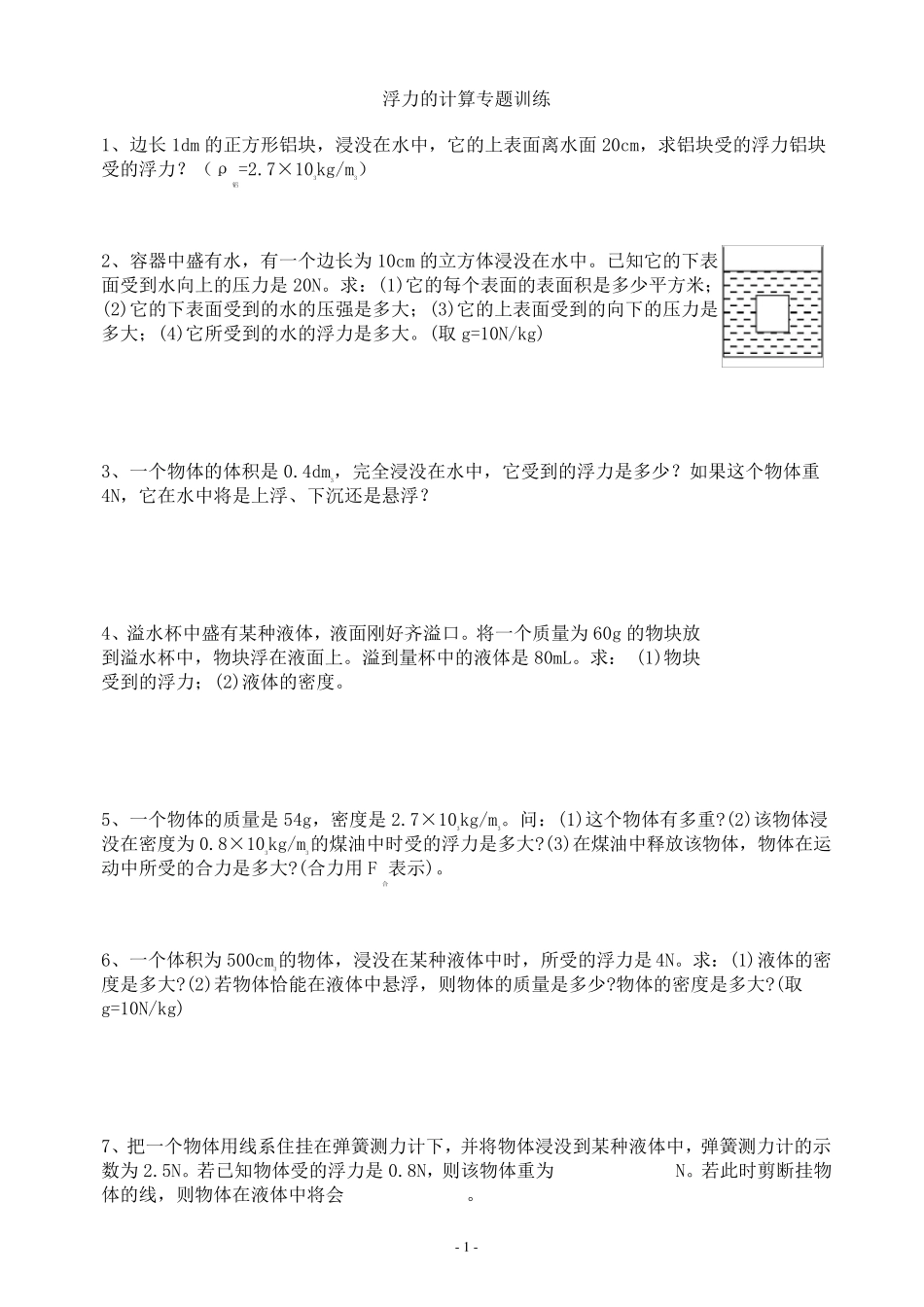 浮力的计算专题训练_第1页