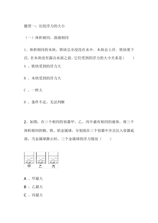 浮力经典考试题型总结(有解析)