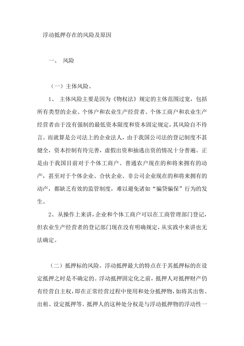 浮动抵押存在的风险及原因_第1页