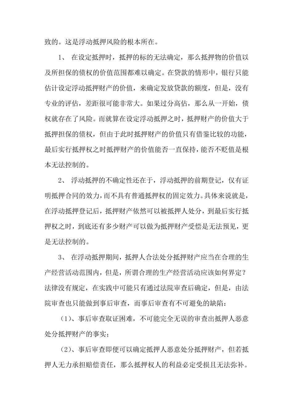 浮动抵押存在的风险及原因_第2页