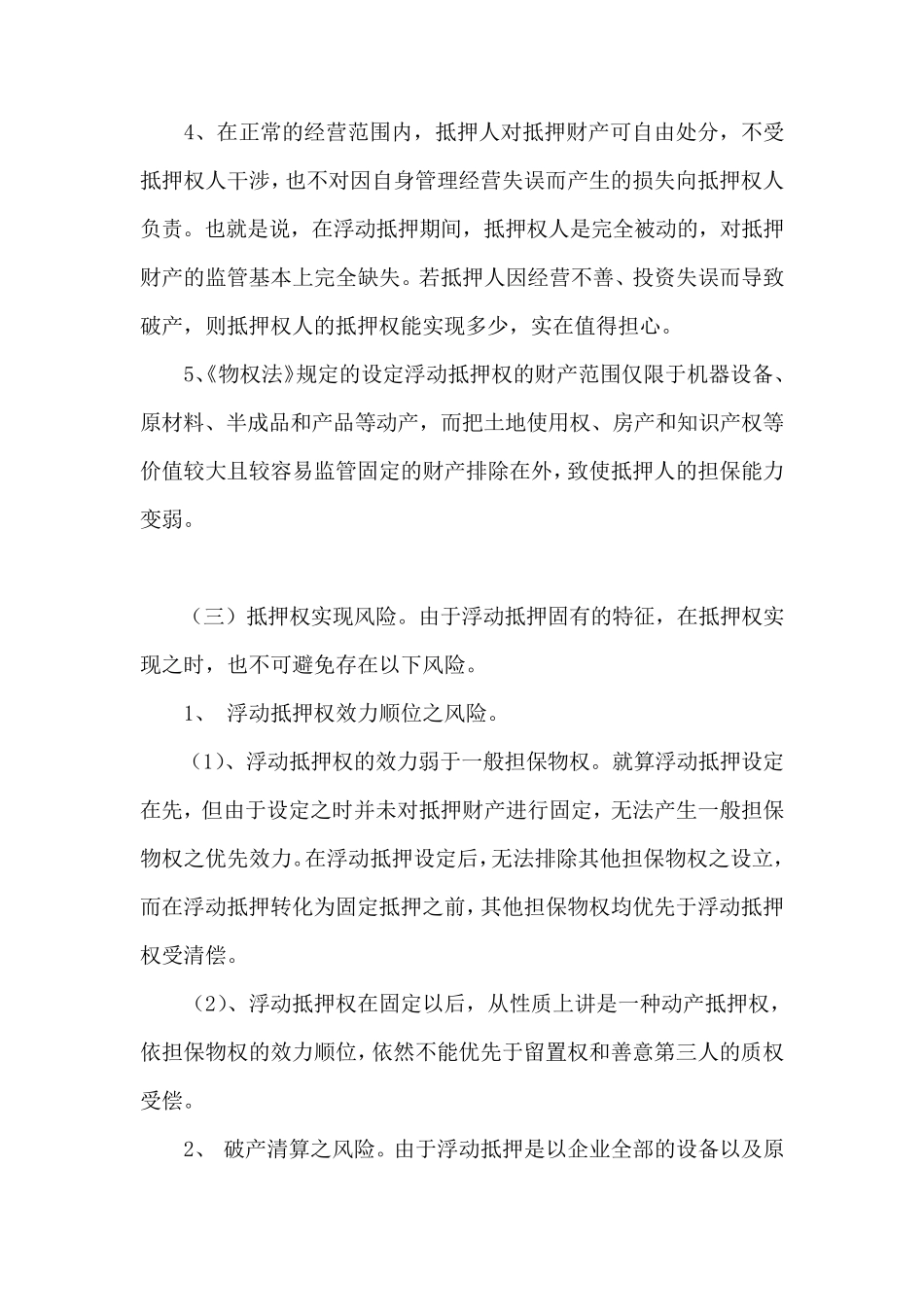 浮动抵押存在的风险及原因_第3页