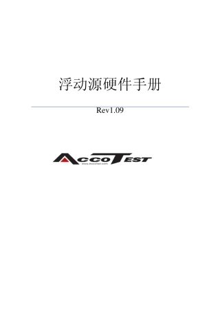 浮动源硬件手册