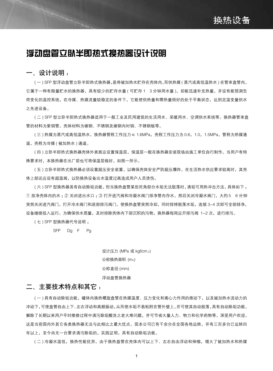 浮动盘管立卧半即热式换热器设计说明_第1页