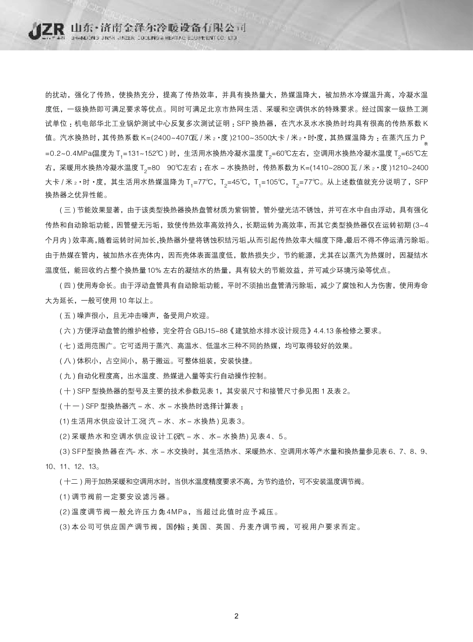 浮动盘管立卧半即热式换热器设计说明_第2页