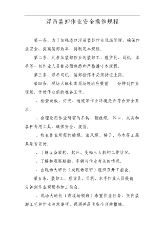 浮吊装卸作业操作规程