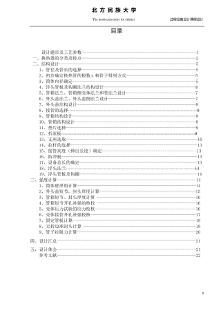 浮头式换热器(过程设备设计课程设计说明书)