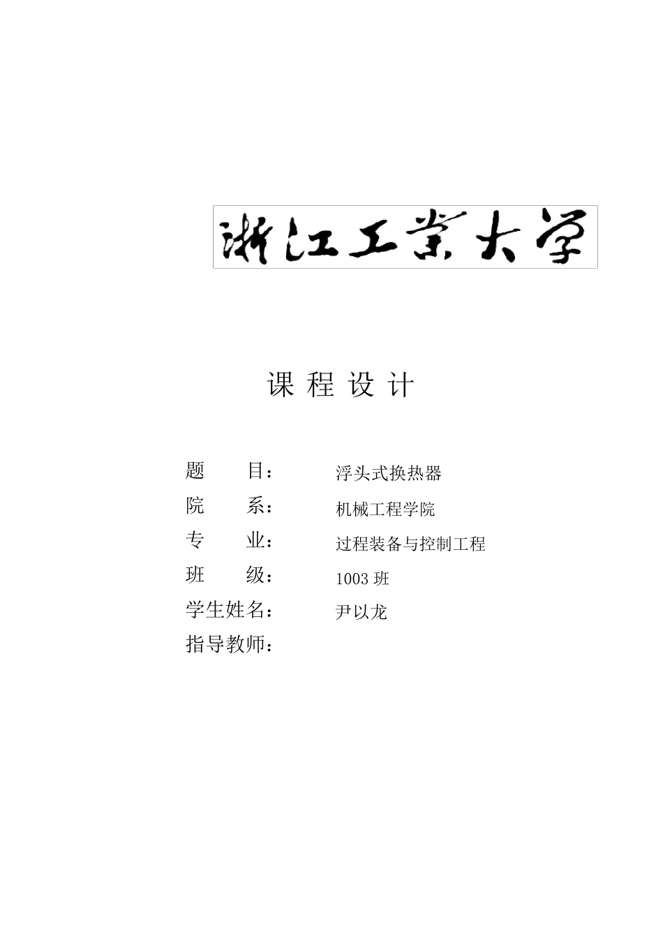 浮头式换热器计算说明书_第1页