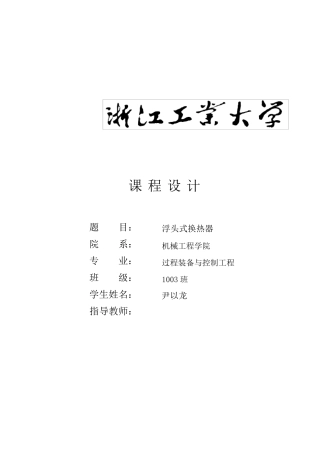 浮头式换热器计算说明书